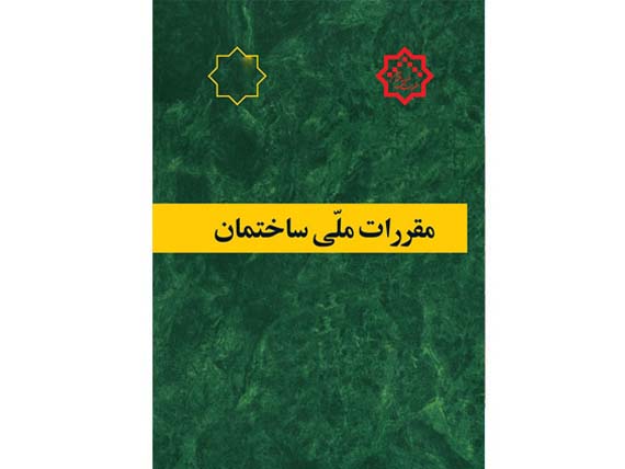 کتاب مباحث مقررات ملی ساختمان