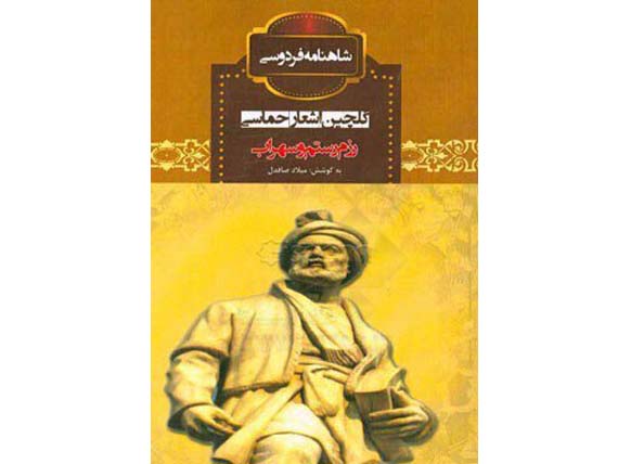 کتاب گلچین اشعار حماسی رزم رستم و سهراب