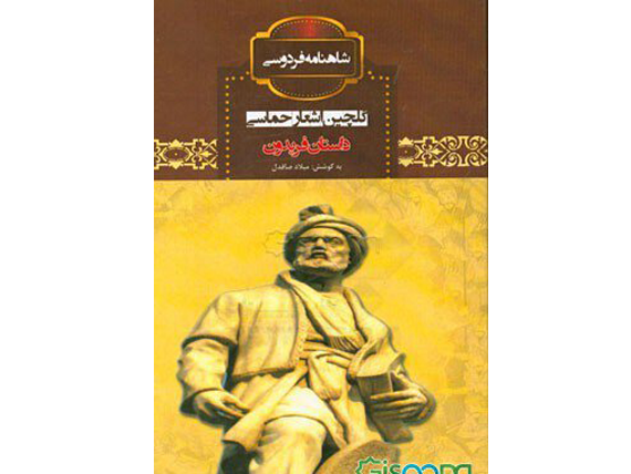 کتاب گلچین اشعار حماسی داستان فریدون
